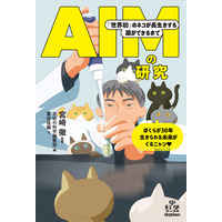 【学研の科学ブックス】ネコの腎臓病治療が期待される薬はいかにして作られたか　『AIMの研究 「世界初」のネコが長生きする薬ができるまで』発売