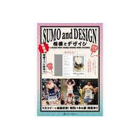 【大相撲五月場所に合わせフェア開催】「化粧まわし」と「染め抜き着物」をテーマにした初の衣装デザイン＆アートブック『相撲とデザイン SUMO and DESIGN』