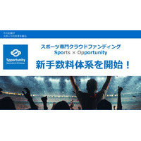 スポーツ専門クラウドファンディング「スポチュニティ」、業界最安水準13%～の逆累進型の新手数料体系を開始！