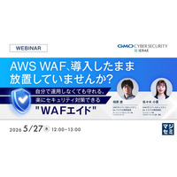 『AWS WAF、導入したまま放置していませんか？』というテーマのウェビナーを開催