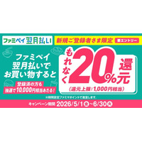 【自動車税や公共料金なども対象】ファミペイ翌月払い新規登録者さま限定！もれなく20%還元キャンペーン開催