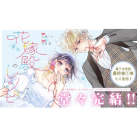 幸せな結婚を目指して、少しずつ恋を知っていく青春ラブストーリー『花嫁殿のレシピ』ついに完結！
