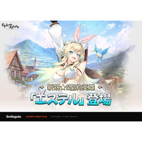 『エピックセブン』新規英雄「エステル」実装！