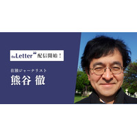 在独ジャーナリストの「熊谷 徹」氏がプロ向け執筆プラットフォーム「theLetter」でニュースレター配信を開始