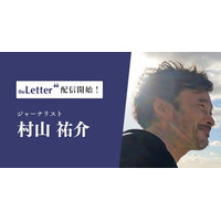 ジャーナリストの「村山祐介」氏がプロ向け執筆プラットフォーム「theLetter」でニュースレター配信を開始