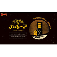 コーヒーリキュール「カルーア」、“大人のまどろみ時間”を楽しむ「深夜喫茶 カルーア」を大阪市内で3店舗常設オープン