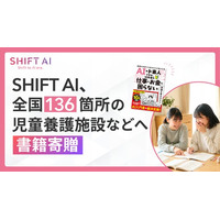 SHIFT AI、全国136箇所の児童養護施設等へAI学習書籍を寄贈