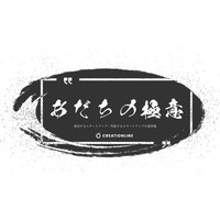 元日本郵政キャピタル代表 足立崇彰氏がスタートアップの成否を語る対談シリーズ「あだちの極意」を始動。