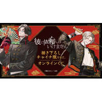 『彼に依頼してはいけません』 描き下ろし チャイナ服ver. オンラインくじが販売開始！