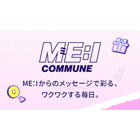 メンバーからのメッセージで彩る、ワクワクする毎日。ME:Iをより身近に感じられるコミュニケーションサービス　「ME:I COMMUNE」スタート
