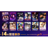 2026年4月公開の新作ショートドラマ作品ラインナップ。ホスト復帰の極限バトルや潜入恋愛ショー、復讐と逆転劇まで、愛憎と胸キュンが交錯する全12本を公開！