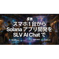 SLV、スマホ 1 台で Solana アプリ開発を始められる環境をオープンソースで公開 - モバイル対応の SLV AI Chat で多言語入力を安定化