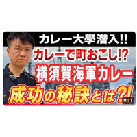 【作っただけでは勝ち残れない！】ご当地カレーを成功に導くための秘訣とは？成功例からプロが学術的に解説します　≪【カレー地域社会学】横須賀海軍カレーの成功の秘密≫動画公開キャンペーン