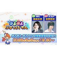 「ぷよぷよ」シリーズの情報をお届けする公式番組「ぷよぷよ ぷよっとじかん #8」5月5日（火）19時30分より配信！