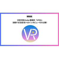 次世代型VTber事務所『VPRO（ブイプロ）』 大活躍中のVTuberへのインタビューを大公開！