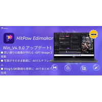 AI動画編集ソフト「HitPaw Edimakor V4.9.0」公開、画像生成AI「GPT Image 2」搭載で制作体験を強化