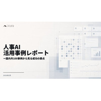 人事図書館、国内外300事例を横断分析した「人事AI活用事例レポート」を公開