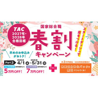 【TAC国家総合職（官僚）】”春割キャンペーンPart3”実施中！～最大7万円OFF＋教養区分強化パック（約3万円相当）を無料付与～