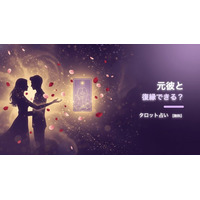元彼との復縁の可能性をタロットで体験できる無料Webツール「元彼と復縁できる？タロット占い」を公開