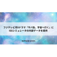 スペースデータ、フジテレビ月9ドラマ『サバ缶、宇宙へ行く』にISSシミュレータの内部データを提供