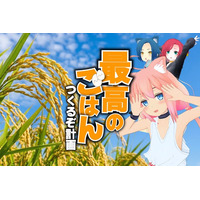 【VTuber 猫宮ひなた × 狩場一酒造＆かまい農場】心もお腹も満たしたい。最高のごはんつくろう計画のクラウドファンディング開始！