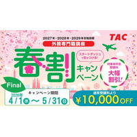 【TAC外務専門職講座】今月がラストチャンス！通常受講料から1万円OFFの春割キャンペーンFinal は5/31（日）まで！