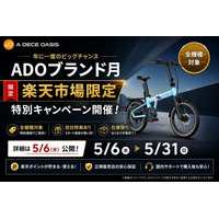 【年に一度】ADOブランド月スタート、楽天市場で特別キャンペーンを5月6日（水）より開催｜初日限定クーポンあり