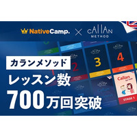 【英会話レッスン回数無制限】ネイティブキャンプ　通常の4倍のスピードで英語習得を目指す「カランメソッド」レッスン数700万回を突破