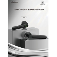 防犯専門誌「日防設ジャーナル」にChatlockが掲載--新製品発表を控え、日本市場での展開を強化