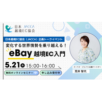 JACCA第36回トークイベント 変化する世界情勢を乗り越える！eBay越境EC入門