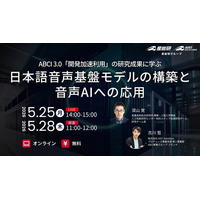 （産総研グループ/無料セミナー）ABCI 3.0「開発加速利用」の研究成果に学ぶ ~日本語音声基盤モデルの構築と音声AIへの応用~【5/25,28 オンライン配信】