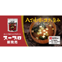 暗闇フィットネス(R)のパイオニアFEELCYCLE、老舗味噌蔵カクキューとのコラボレーションで「スープロ(R)」おみそしる 赤味噌を新発売！