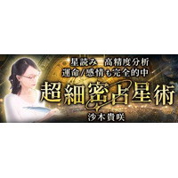 星読み｜高精度分析◆運命/感情も完全的中【超細密占星術】沙木貴咲のコンテンツが「本格占い｜みのり」で提供開始