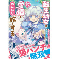 幼女聖女とレベル∞猫神さまが猫パンチ無双!!最強の愛猫との癒され異世界旅♪『転生幼女は愛猫とのんびり旅をする』第１巻5月7日(木)発売!!