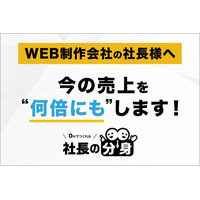 WEB制作会社向けに営業の属人化・LTV低下・継続率課題を解消する「社長の分身（WEB制作会社向け）」サービスを正式リリース