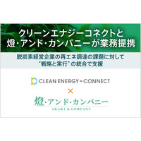 燈・アンド・カンパニーとクリーンエナジーコネクトが業務提携