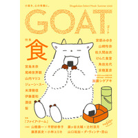 話題沸騰の新文芸誌「GOAT」、「食」がテーマの最新号を6月3日に初版15万部で発売！コラボ御書印帖も登場！