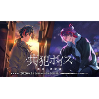 にじさんじ「共犯ボイス」2026年5月14日(木)17時より発売決定！