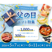 産地直送通販サイト「ＪＡタウン」アプリ限定のクーポンを プレゼントする「父の日ギフト特集」を開催！