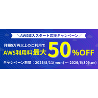 Windowsサーバー専門のホスティングサービス「Winserver」がAWS利用料が最大50％OFFになる「AWS導入スタート応援キャンペーン」を5月11日より実施！