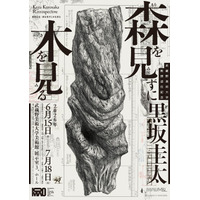【武蔵野美術大学 美術館・図書館】展覧会「武蔵野美術大学教授退任記念 黒坂圭太--森を見ずに木を見る」の開催について