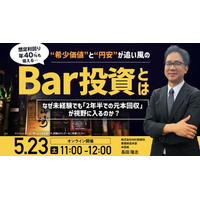 5月23日（土）11時よりオンライン開催！驚異の利回り「年40％（※）」!?飲食未経験でも稼げる「Bar投資」の全貌