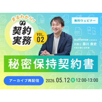 【好評につきアーカイブ配信決定｜無料ウェビナー2026.5.12】【まるわかり！契約実務】 Vol.2 秘密保持契約書｜Authense法律事務所