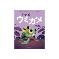 俳優 宮沢氷魚さんが翻訳を担当！世界43言語で読まれるシリーズ累計600万部超の絵本『すすめ、ウミガメ』5月27日（水）発売
