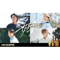 鈴木伸之さん、chayさん、近藤頌利さん、丘山晴己さんが登場！I.W.ハーパーの新プロジェクト『HARPER'S CROSSING ～I.W.ハーパーとともに語る「好きを、貫く。」～』始動