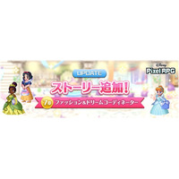 『ディズニー ピクセルRPG』新ストーリー「ファッション＆ドリームコーディネーター」追加！