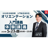 【TAC司法書士講座】2028年目標　オリエンテーション＆入門講義　体験講義開催！【＜入門総合本科生＞2年本科生】