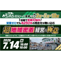 2026年7月14日（火）「リフォーム事業で売上3億・5億・10億　1店舗で年商10億円！ 営業ゼロでも月250件の問合せが舞い込む　超地域密着経営の極意」開催決定！