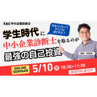 【TAC中小企業診断士講座】学生時代に中小企業診断士を取るのが最強の自己投資！オンラインセミナー5/10(水祝)10:30～