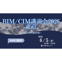 BIM/CIM講演会2026東京
